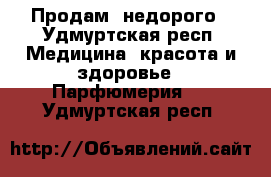 Продам  недорого - Удмуртская респ. Медицина, красота и здоровье » Парфюмерия   . Удмуртская респ.